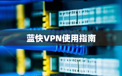 蓝快VPN使用指南