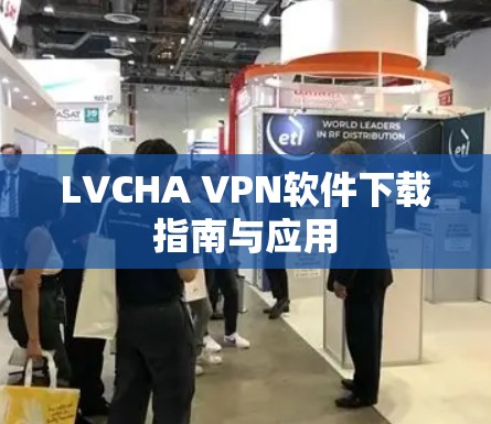LVCHA VPN软件下载指南与应用