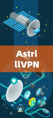 AstrillVPN节点管理，从架构到实践