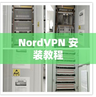 NordVPN 安装教程