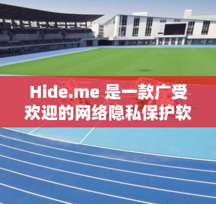 Hide.me 是一款广受欢迎的网络隐私保护软件，主要功能是帮助用户隐藏 IP 地址，保护隐私，防止被跟踪和数据泄露。以下是下载 Hide.me 软件的步骤和相关信息