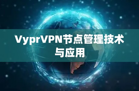 VyprVPN节点管理技术与应用