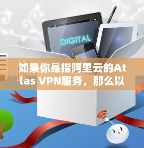 如果你是指阿里云的Atlas VPN服务，那么以下是一些关于节点管理的基本信息和操作步骤