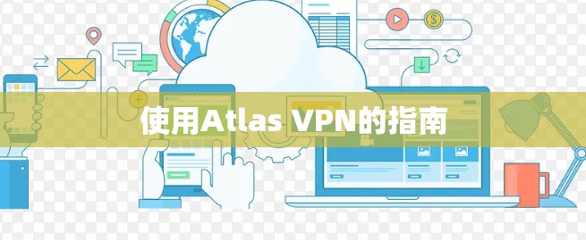 使用Atlas VPN的指南