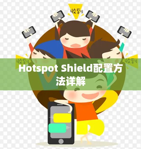 Hotspot Shield配置方法详解