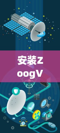 安装ZoogVPN的过程通常比较简单，但具体步骤可能会因平台和操作系统的不同而有所差异。以下是一个通用的安装教程，适用于Windows、Mac、iOS和Android等常见平台