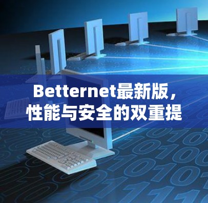 Betternet最新版，性能与安全的双重提升