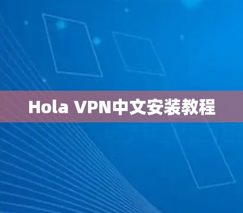 Hola VPN中文安装教程