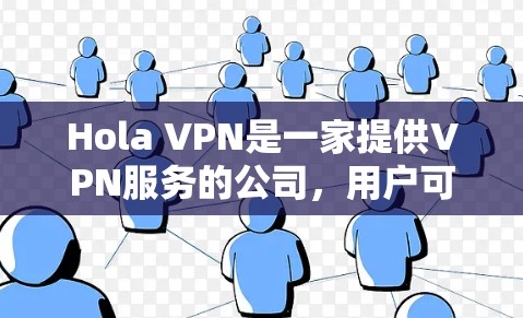 Hola VPN是一家提供VPN服务的公司，用户可能在询问如何测试该VPN服务的连接状态或性能。以下是一些可能的VPN测试方法和常见问题