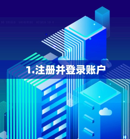 1.注册并登录账户