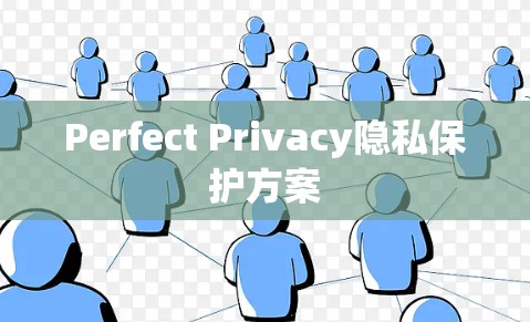Perfect Privacy隐私保护方案