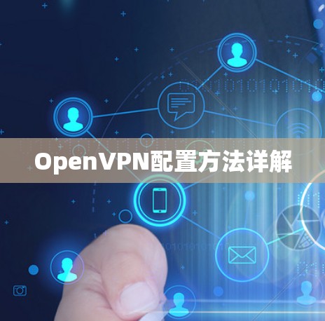 OpenVPN配置方法详解