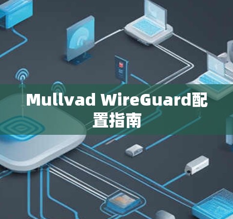 Mullvad WireGuard配置指南