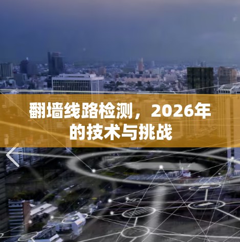 翻墙线路检测，2026年的技术与挑战