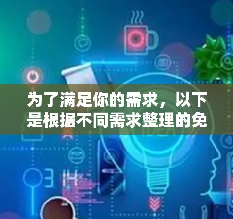 为了满足你的需求，以下是根据不同需求整理的免费网络检测工具