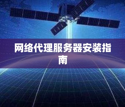 网络代理服务器安装指南
