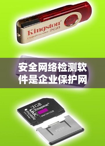 安全网络检测软件是企业保护网络免受攻击的重要工具，以下是对其的详细分析和总结