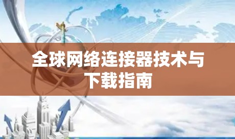 全球网络连接器技术与下载指南