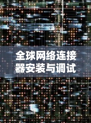 全球网络连接器安装与调试指南