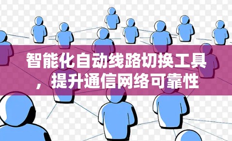 智能化自动线路切换工具，提升通信网络可靠性