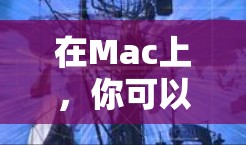 在Mac上，你可以使用一些非常强大的网络工具来帮助你完成各种网络相关任务。以下是一些常用的Mac网络工具及其下载链接
