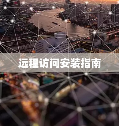 远程访问安装指南