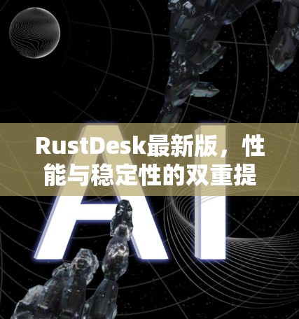 RustDesk最新版，性能与稳定性的双重提升