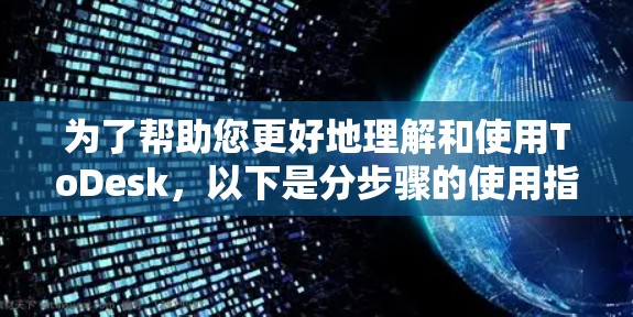 为了帮助您更好地理解和使用ToDesk，以下是分步骤的使用指南