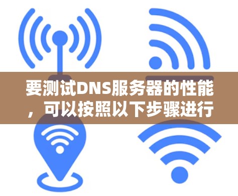 要测试DNS服务器的性能，可以按照以下步骤进行