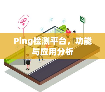 Ping检测平台，功能与应用分析