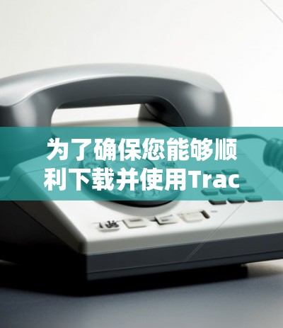 为了确保您能够顺利下载并使用Traceroute的最新版本，请按照以下步骤操作
