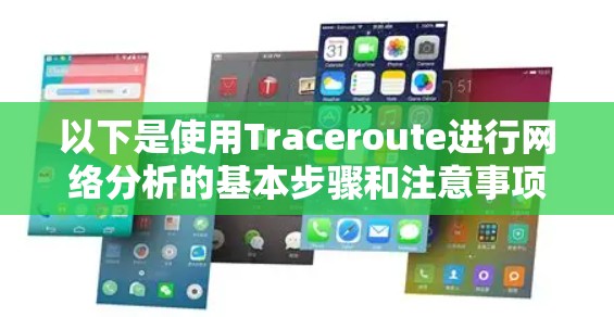 以下是使用Traceroute进行网络分析的基本步骤和注意事项