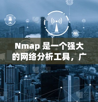 Nmap 是一个强大的网络分析工具，广泛应用于网络安全和渗透测试。以下是对 Nmap 的详细介绍和操作指南