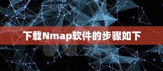 下载Nmap软件的步骤如下