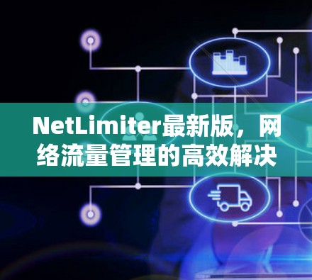 NetLimiter最新版，网络流量管理的高效解决方案