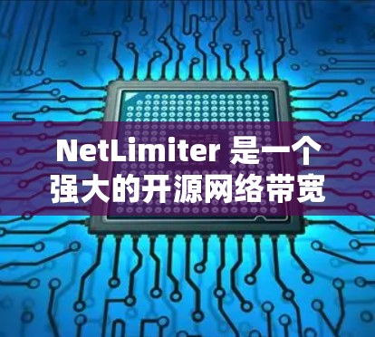NetLimiter 是一个强大的开源网络带宽管理工具，设计初衷是帮助用户实时监控和限制网络带宽使用情况。以下是对 NetLimiter 的详细分析和总结