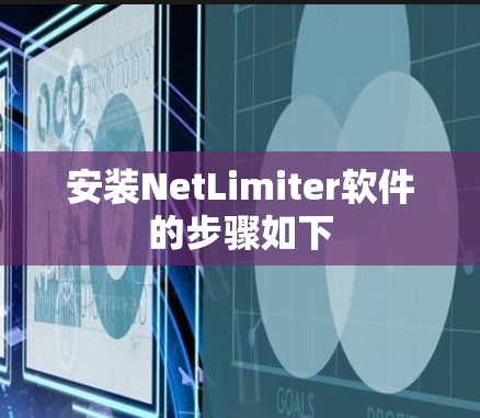 安装NetLimiter软件的步骤如下