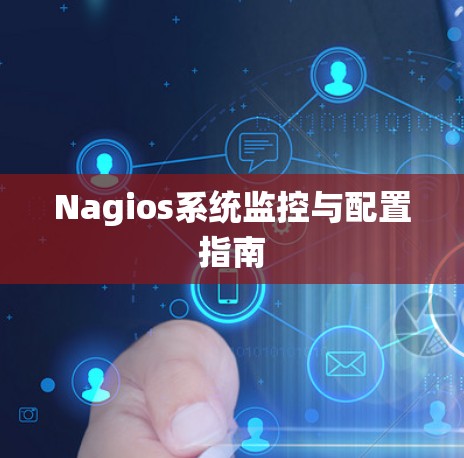 Nagios系统监控与配置指南
