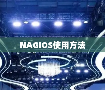 NAGIOS使用方法