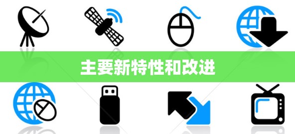 主要新特性和改进