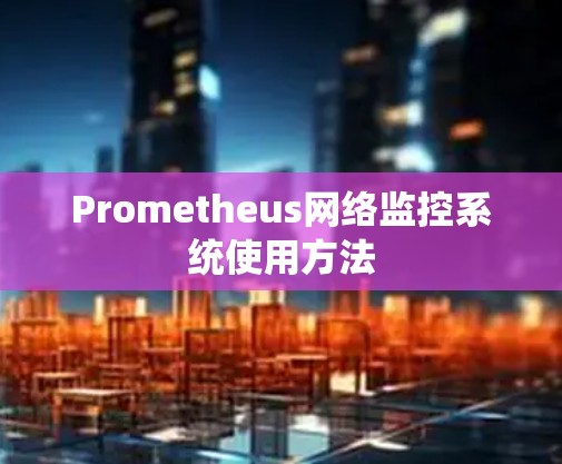 Prometheus网络监控系统使用方法
