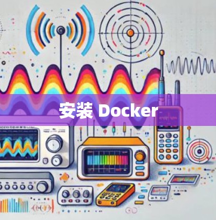 安装 Docker