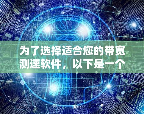 为了选择适合您的带宽测速软件，以下是一个有条理的步骤指南