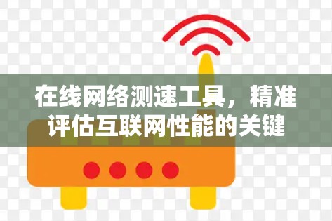 在线网络测速工具，精准评估互联网性能的关键