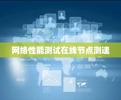 网络性能测试在线节点测速