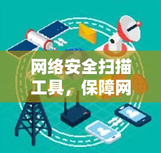 网络安全扫描工具，保障网络安全的利器