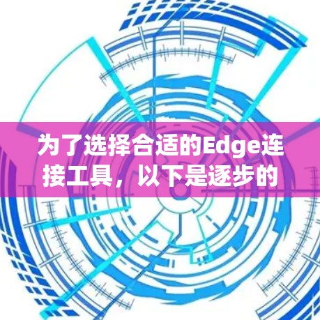 为了选择合适的Edge连接工具，以下是逐步的建议