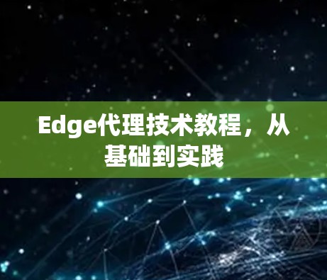 Edge代理技术教程，从基础到实践