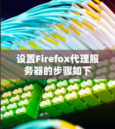 设置Firefox代理服务器的步骤如下
