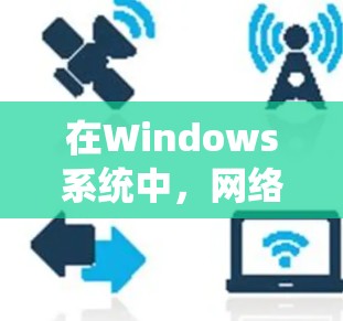 在Windows系统中，网络诊断是一个复杂但必要的任务，涉及多种工具和步骤。以下是对进行网络诊断的系统化分析和解决方案